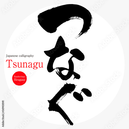 つなぐ・Tsunagu（筆文字・手書き・ひらがな）