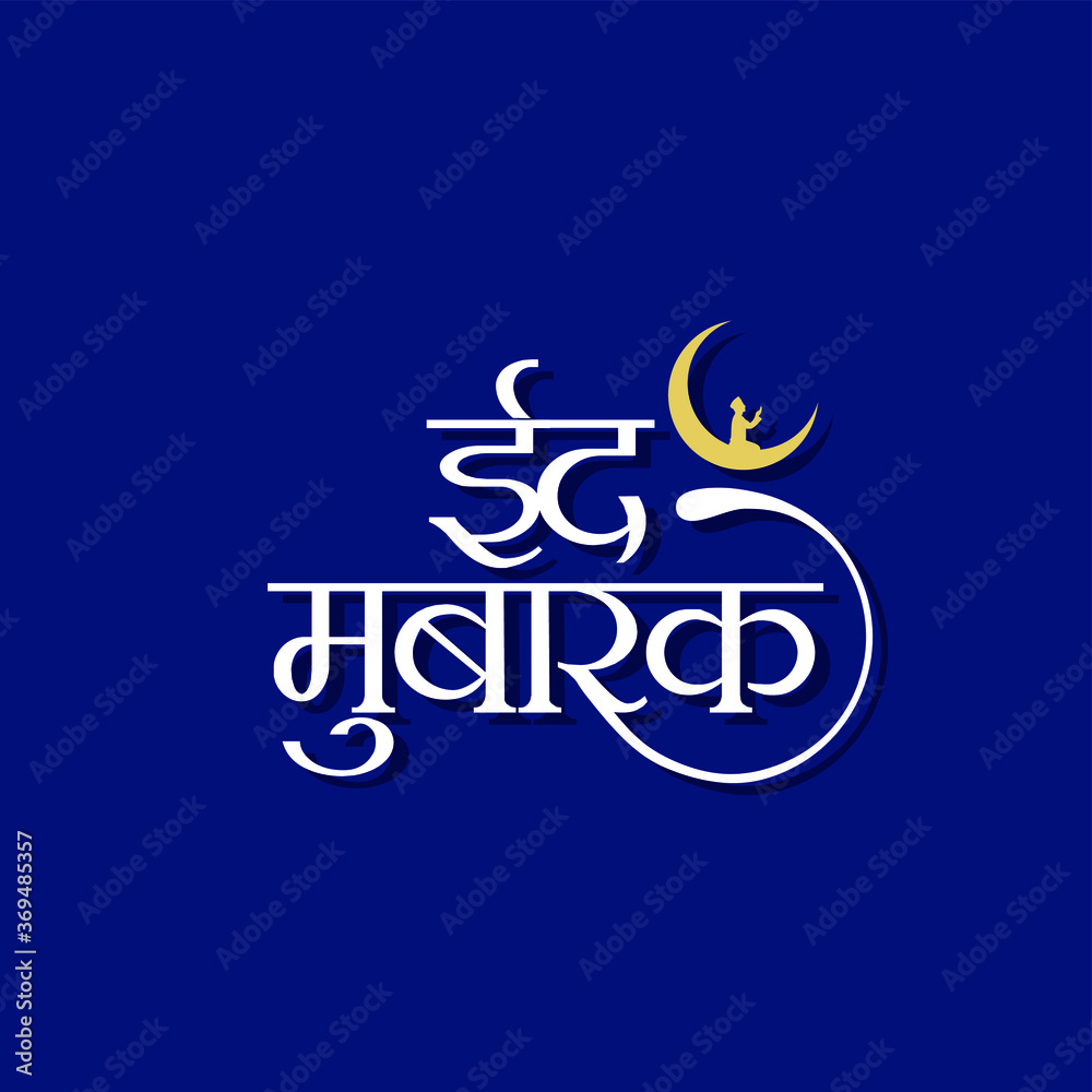 Fototapeta premium Hindi Typography - Eid Mubarak - Means Happy Eid - Banner - Muslim Festival