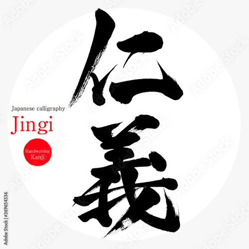 仁義・Jingi（筆文字・手書き）