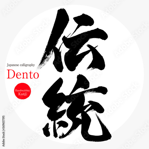 伝統・Dento（筆文字・手書き）