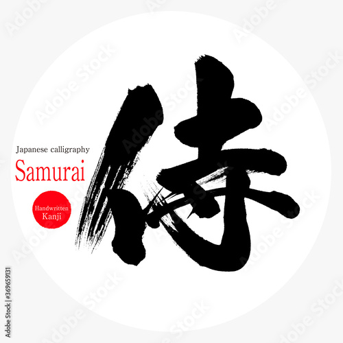 侍・Samurai（筆文字・手書き）