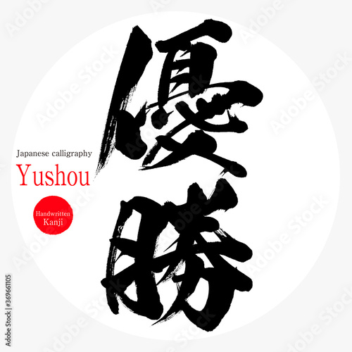 優勝・Yushou（筆文字・手書き）