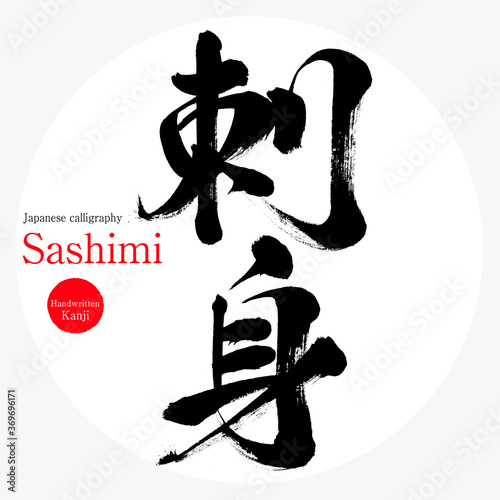 刺身・Sashimi（筆文字・手書き）