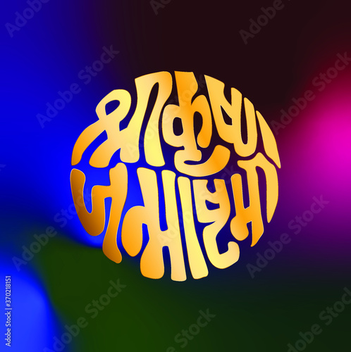 Krishna Janmashtami Typography In Devanagari Script photo