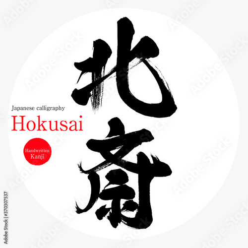 北斎・Hokusai（筆文字・手書き）