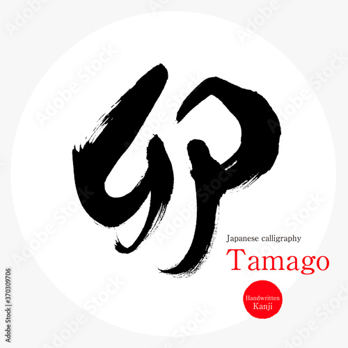 卵・Tamago（筆文字・手書き）