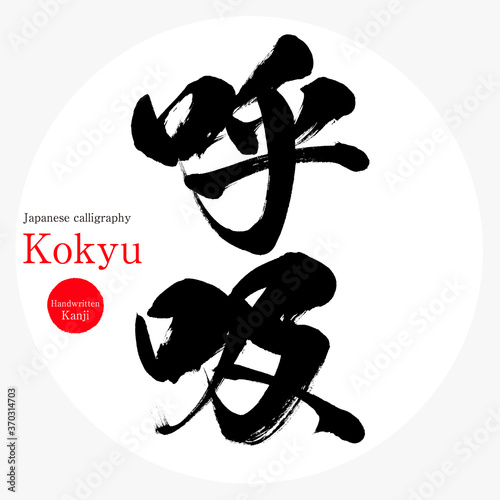 呼吸・Kokyu（筆文字・手書き）