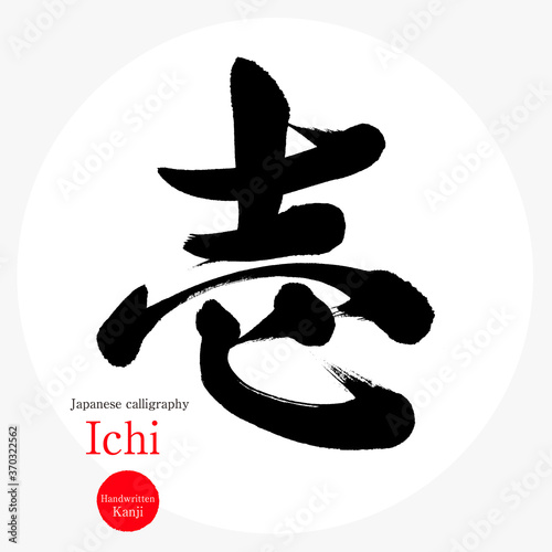 壱・Ichi（筆文字・手書き）