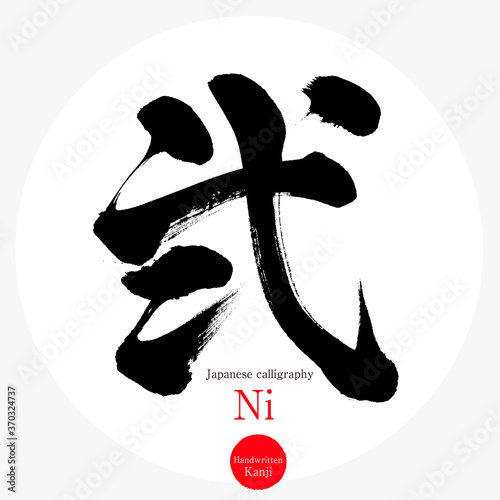 弐・Ni（筆文字・手書き）