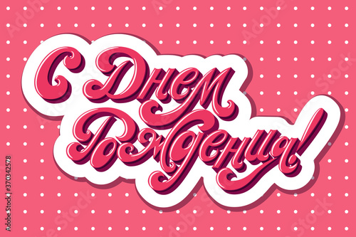 Happy Birthday. The inscription in Russian language. Congratulation. Lettering. Vector.