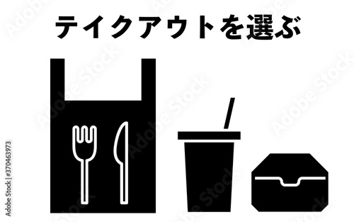 テイクアウトを選ぶように勧めるアイコン