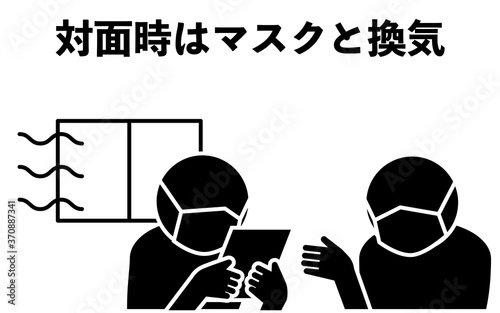 対面時はマスクをして換気するようを勧めるアイコン