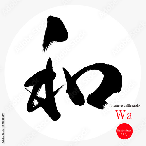 和・Wa（筆文字・手書き）