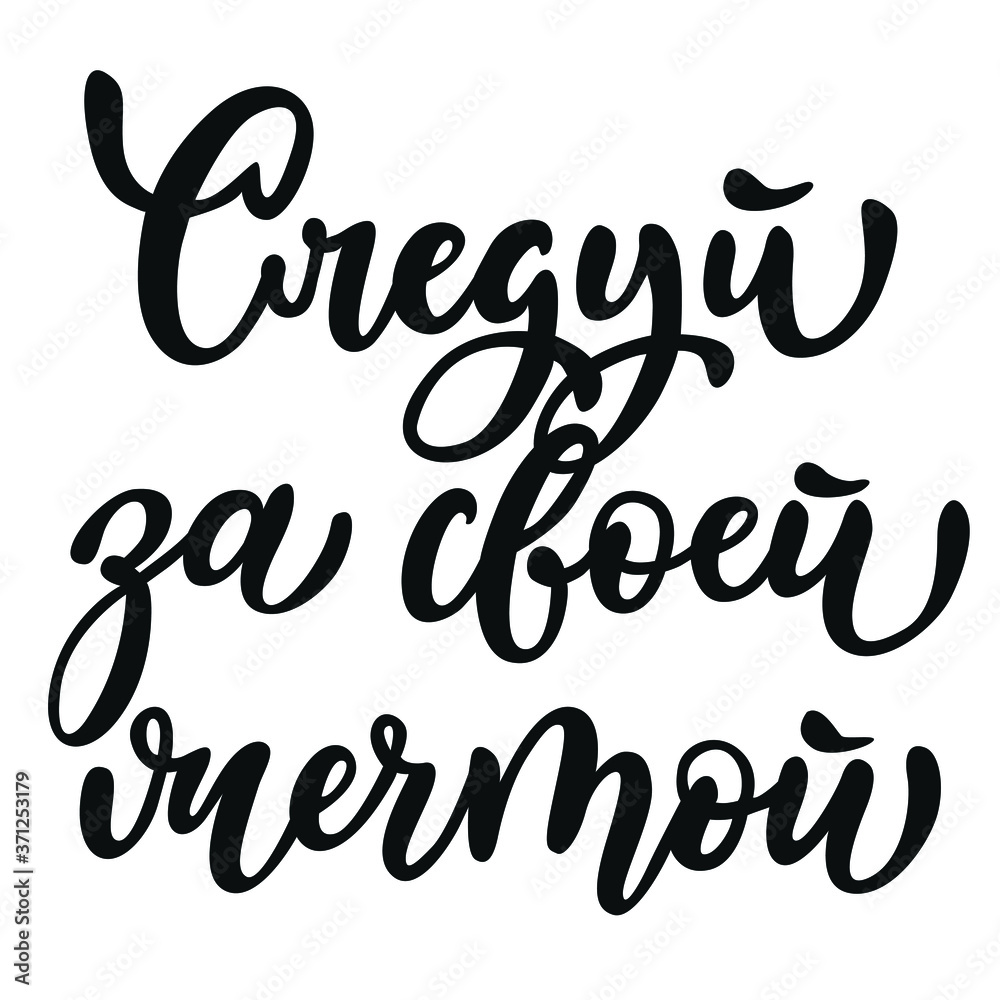 Font composition with a phrase in black color in Russian: follow your dream, with a white background Font composition with a phrase in black color in Russian: follow your dream, with a white background