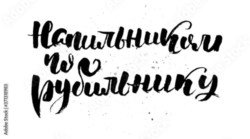 Grungy calligraphic poster, unique hand drawn lettering. Hipster vintage label