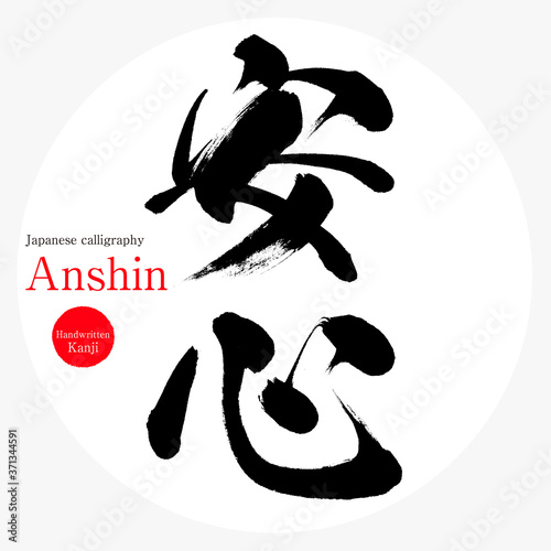 安心・Anshin（筆文字・手書き）