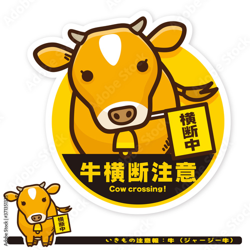 いきもの注意報：牛（ジャージー牛）横断注意サイン