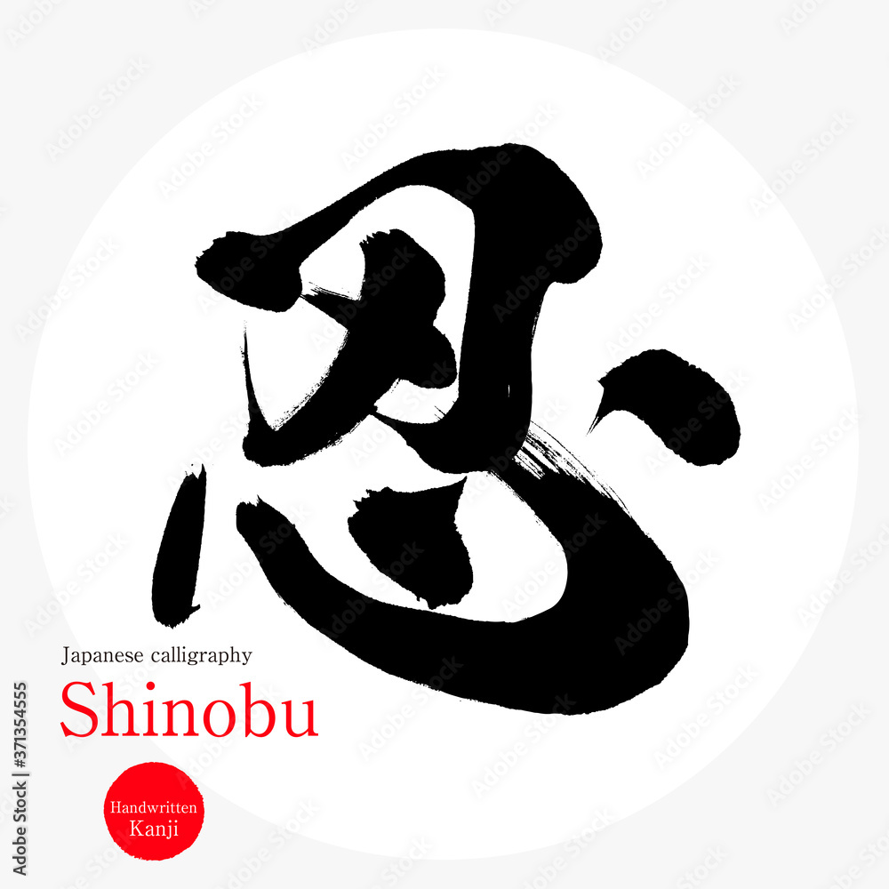 忍・Shinobu（筆文字・手書き） Stock Vector | Adobe Stock