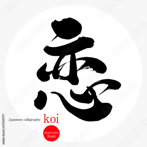 恋・koi（筆文字・手書き）