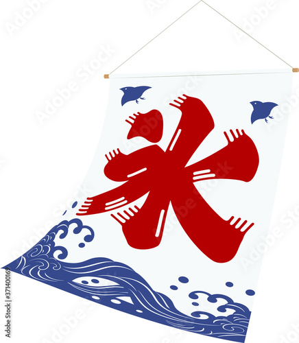 氷旗 波に千鳥 白