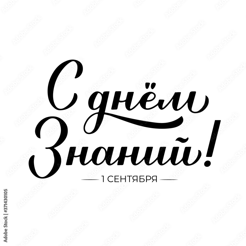 Knowledge Day in Russian Calligraphy hand lettering isolated on white. Holiday in Russia on 1 September. Vector template for typography poster, greeting card, banner, flyer, t-shirt, sticker, etc.