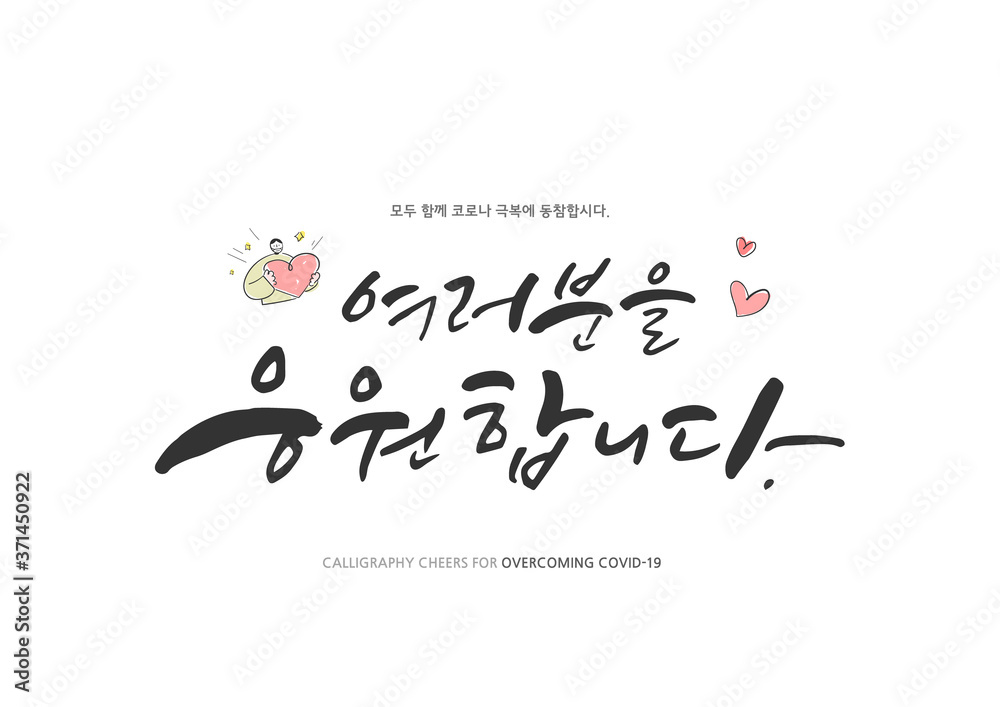 Obraz premium Korean Calligraphy to Overcome Corona virus / Korean Translation: 