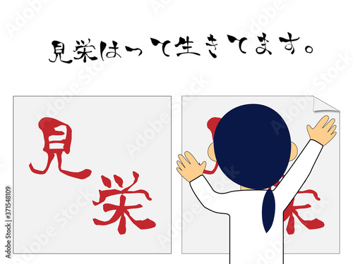 見栄はって生きてます。