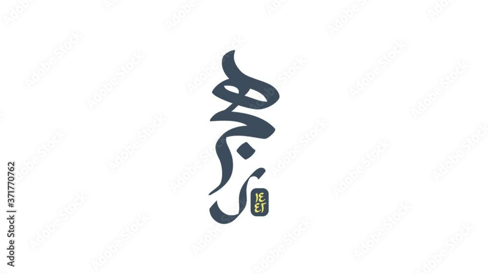 Motion graphic of happy new Hijri year 1442 greeting in 4k size. Happy Islamic New Year. Translation from Arabic : number 1442. Motion graphic of happy new Hijri year 1442 greeting in 4k size. Happy Islamic New Year. Translation from Arabic : number 1442.