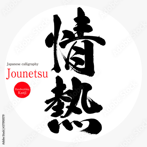 情熱・Jounetsu（筆文字・手書き）