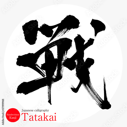 戦・Tatakai（筆文字・手書き）