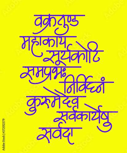 Indian festival lord ganesha with sanskrit shlok - vakratund mahakay suryakoti samprabh nirvighnam kurume dev sarvkareshu sarvada in hindi calligraphy