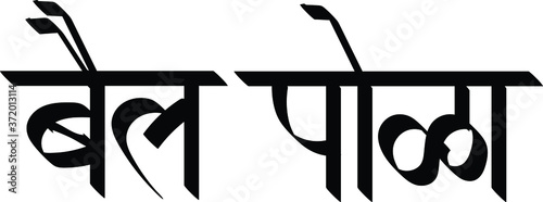 bail poda calligraphy in marathi, Pola is the bull festival in Maharashtra.
