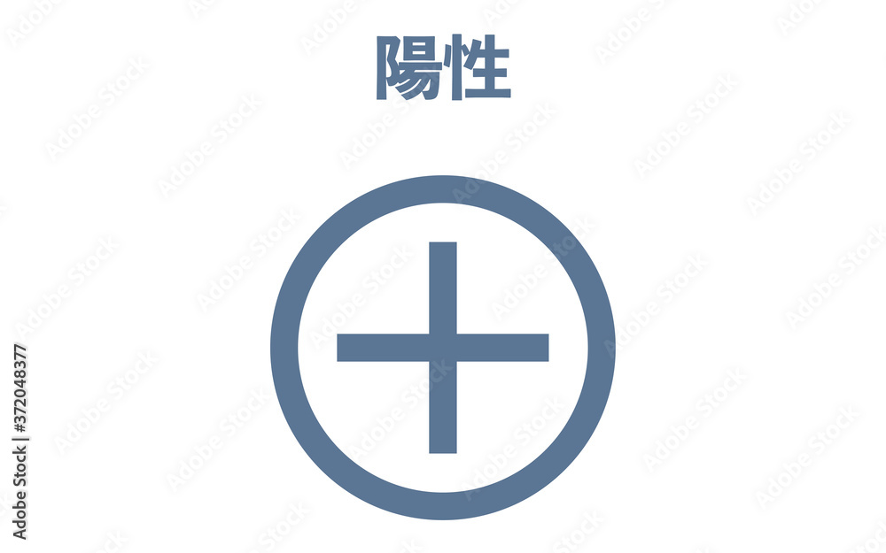 Obraz premium 検査で陽性が出たイラスト