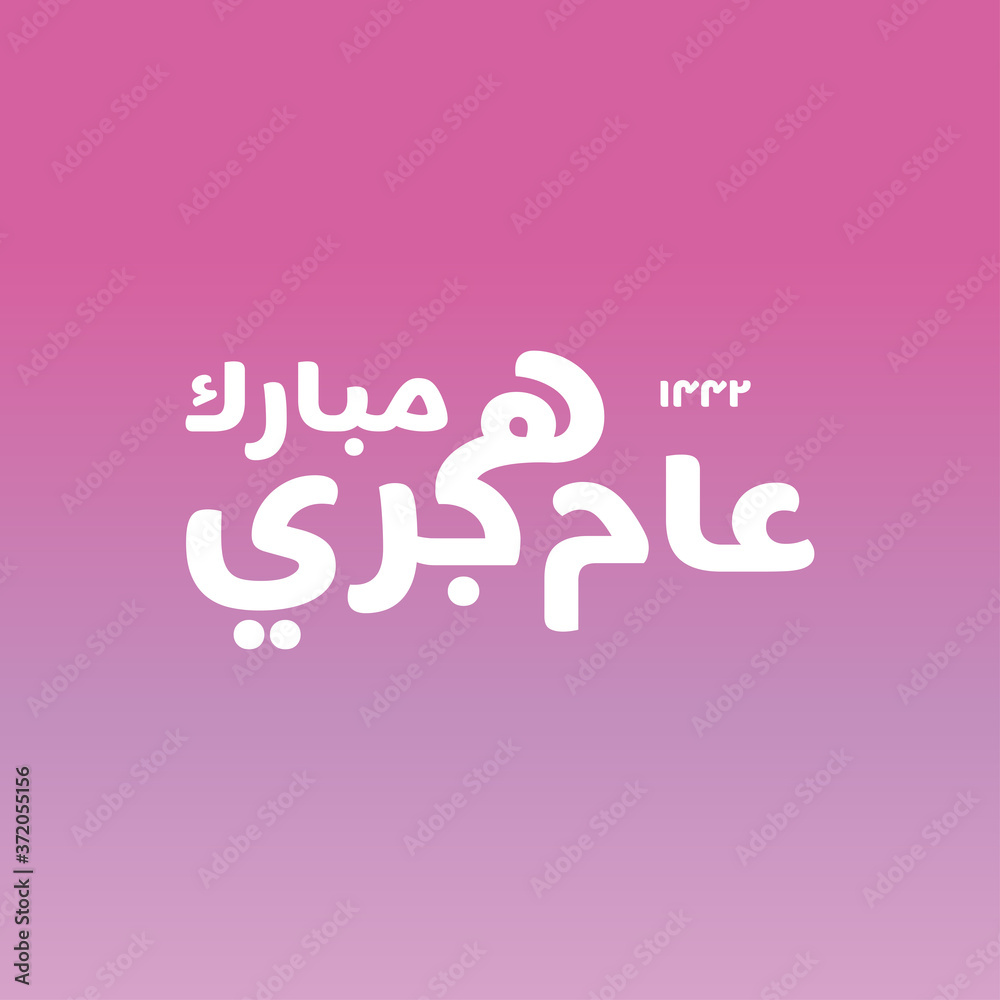 Vector illustration happy new Hijri year 1442 . Happy Islamic New Year. Translation from Arabic text : happy blessed new hijri year
