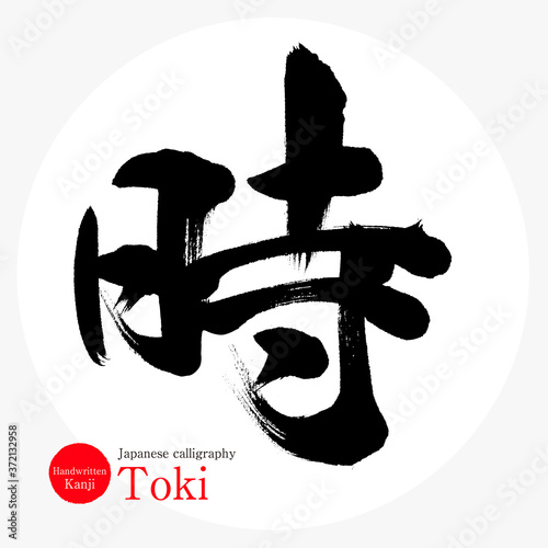 時・toki（筆文字・手書き） photo