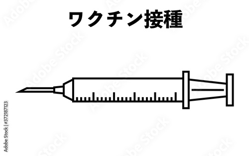 ワクチン接種に使う注射器のイラスト