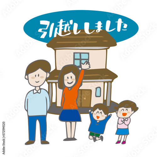 引っ越しました 家族 家 イラスト