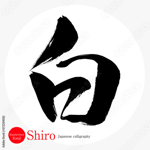 白・Shiro（筆文字・手書き）