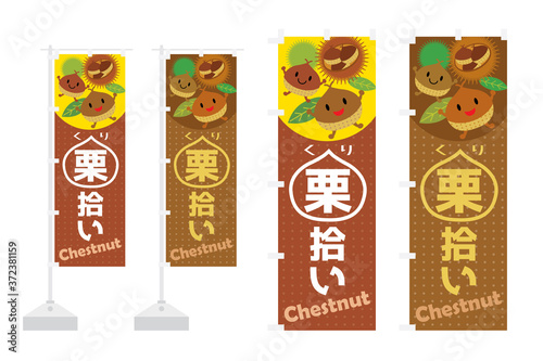 栗拾いのぼりセット