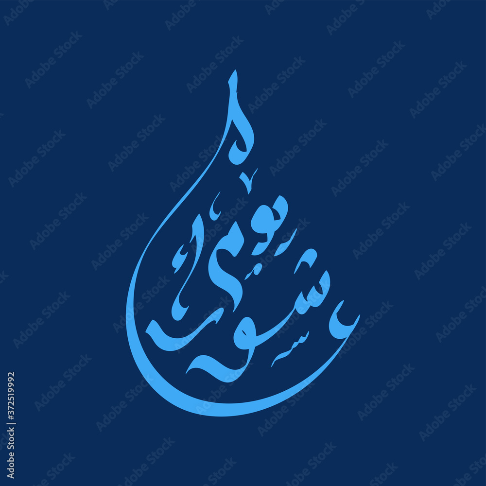 Arabic Calligraphy Of Ashura The Tenth Day Of Muharram The First arabic-calligraphy-of-ashura-the-tenth-day-of-muharram-the-first