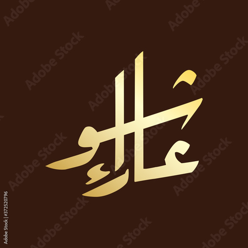 Arabic calligraphy of ashura, the tenth day of Muharram, the first month in the Islamic calendar. photo