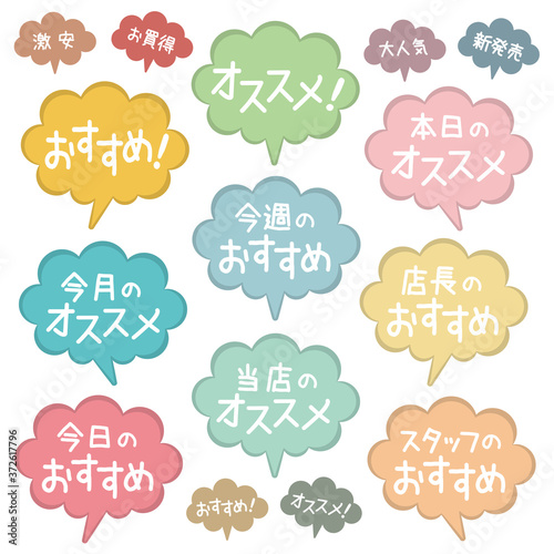 おすすめ吹き出しPOP_パステルカラー