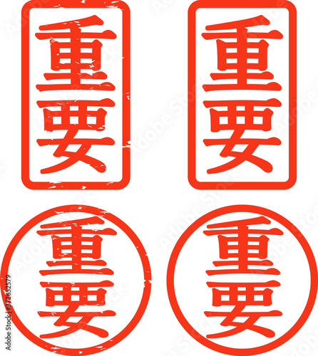 重要の判子（四角、丸）