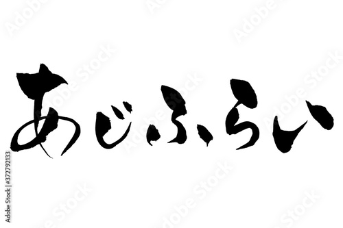 筆文字　あじふらい
