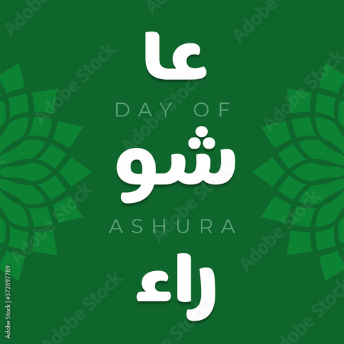 Arabic calligraphy of ashura, the tenth day of Muharram, the first month in the Islamic calendar. photo