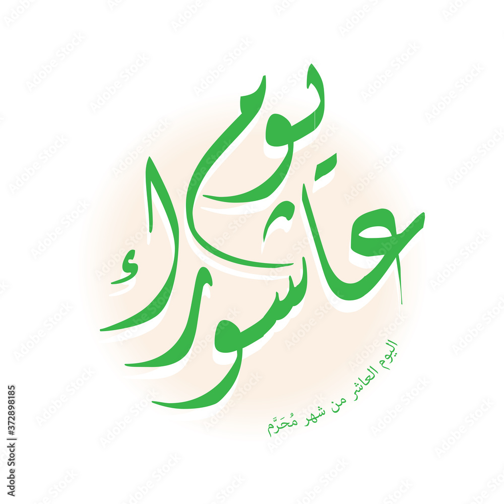 Fototapeta premium Arabic calligraphy of ashura, the tenth day of Muharram, the first month in the Islamic calendar.