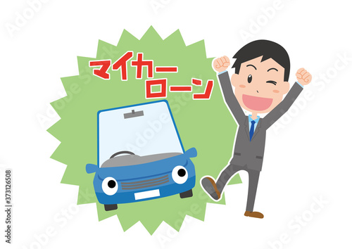 	マイカー購入で喜ぶ男性
