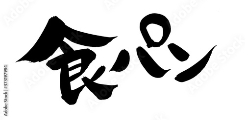 筆文字素材の手書きの 食パン 墨で書いたパンのイラスト文字 Ilustracion De Stock Adobe Stock 筆文字素材の手書きの 食パン 墨で書いたパンのイラスト文字 Ilustracion De Stock Adobe Stock