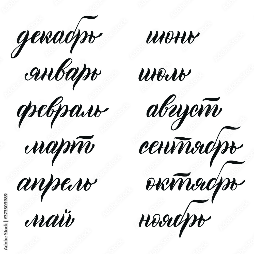 Hand-written names of seasons for four seasons: winter, summer, autumn and spring in Russian: December, January, February, March, April, may, June, July, August, September, October, November in vector