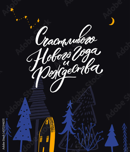 Happy New Year and Merry Christmas - russian language text on greeting card. Night winter forest with spruce trees and yellow house